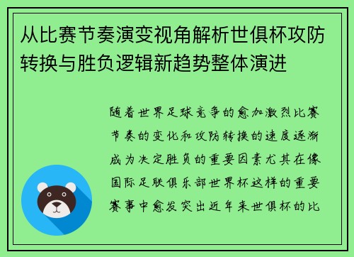 从比赛节奏演变视角解析世俱杯攻防转换与胜负逻辑新趋势整体演进 从比赛节奏演变视角解析世俱杯攻防转换与胜负逻辑新趋势整体演进