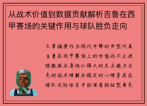 从战术价值到数据贡献解析吉鲁在西甲赛场的关键作用与球队胜负走向