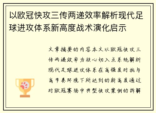以欧冠快攻三传两递效率解析现代足球进攻体系新高度战术演化启示