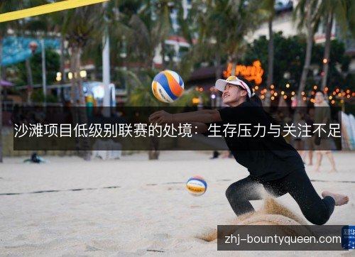沙滩项目低级别联赛的处境：生存压力与关注不足