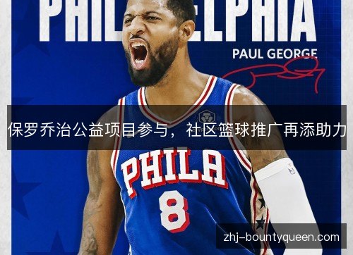 保罗乔治公益项目参与，社区篮球推广再添助力
