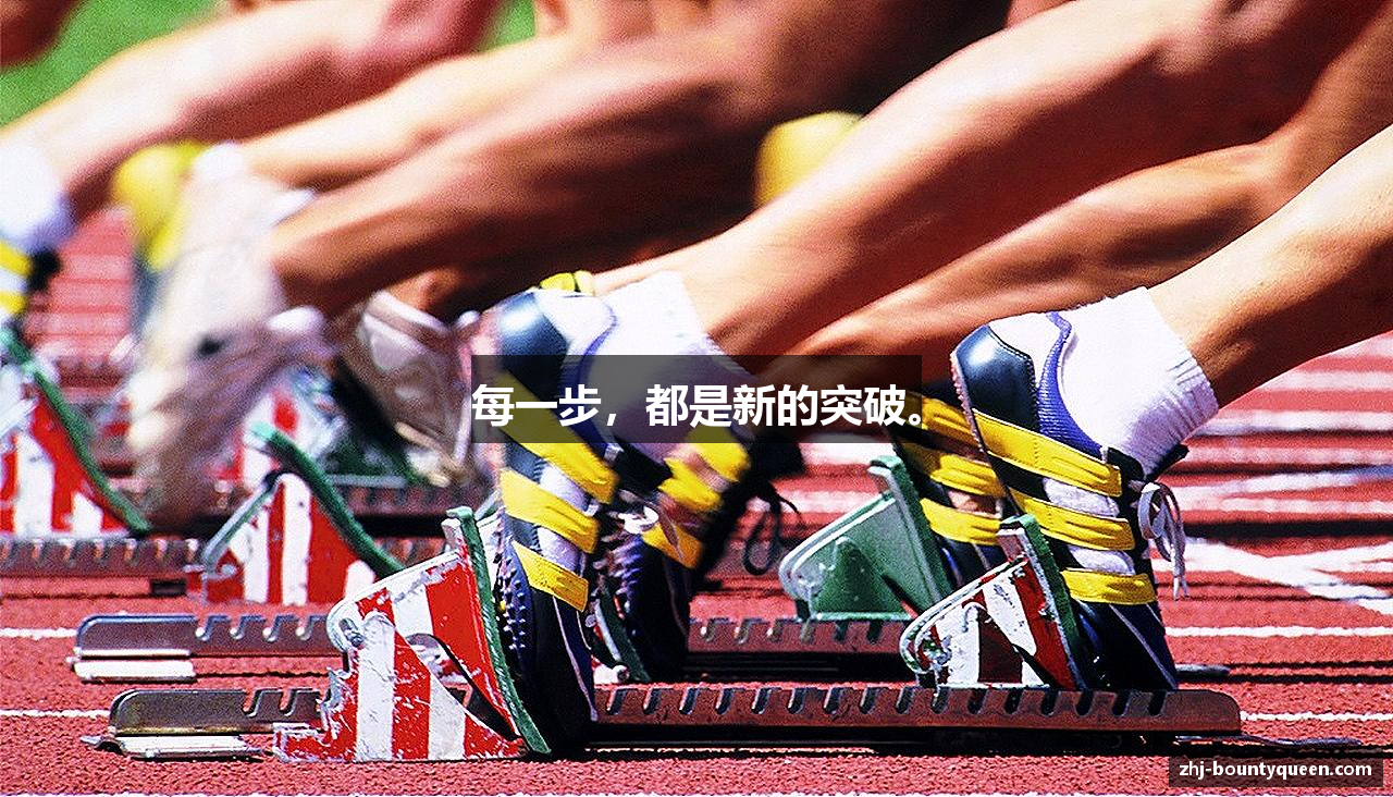 每一步，都是新的突破。